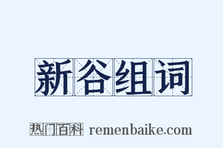 新谷组词是什么意思的图片